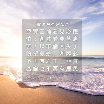 Picture 04 - 撒 迦 利 亞 9:5 CUVT - 亞 實 基 倫 看 見 必 懼 怕 ； 迦 薩 - Bible Verse Picture