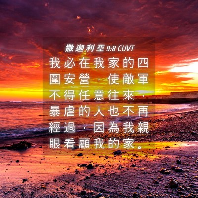 Picture 04 - 撒 迦 利 亞 9:8 CUVT - 我 必 在 我 家 的 四 圍 安 營 ， 使 - Bible Verse Picture