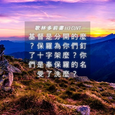 Picture 04 - 歌 林 多 前 書 1:13 CUVT - 基 督 是 分 開 的 麼 ？ 保 羅 為 你 - Bible Verse Picture