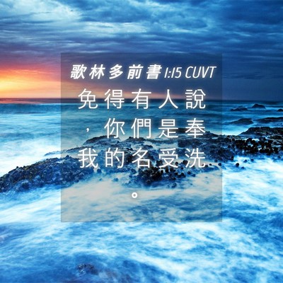 Picture 04 - 歌 林 多 前 書 1:15 CUVT - 免 得 有 人 說 ， 你 們 是 奉 我 的 - Bible Verse Picture