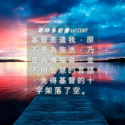 Picture 04 - 歌 林 多 前 書 1:17 CUVT - 基 督 差 遣 我 ， 原 不 是 為 施 洗 - Bible Verse Picture