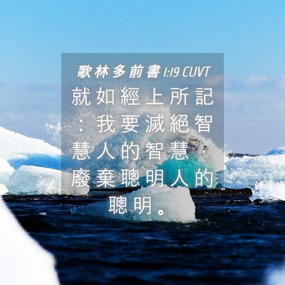 Picture 04 - 歌 林 多 前 書 1:19 CUVT - 就 如 經 上 所 記 ： 我 要 滅 絕 智 - Bible Verse Picture