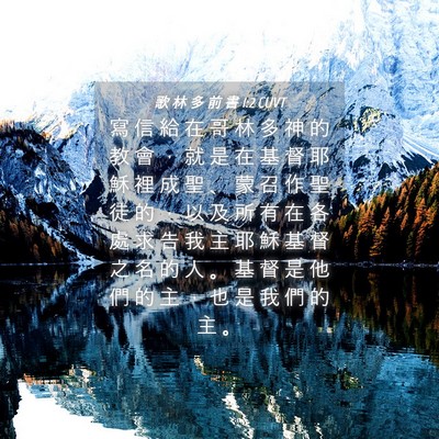 Picture 04 - 歌 林 多 前 書 1:2 CUVT - 寫 信 給 在 哥 林 多 神 的 教 會 ， - Bible Verse Picture