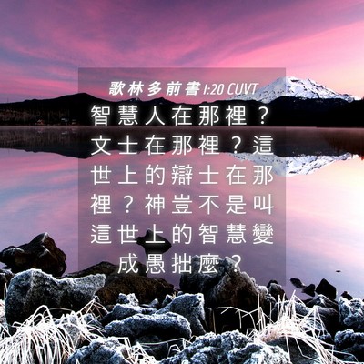 Picture 04 - 歌 林 多 前 書 1:20 CUVT - 智 慧 人 在 那 裡 ？ 文 士 在 那 裡 - Bible Verse Picture