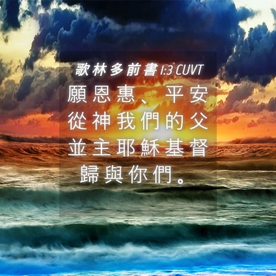 Picture 04 - 歌 林 多 前 書 1:3 CUVT - 願 恩 惠 、 平 安 從 神 我 們 的 父 - Bible Verse Picture