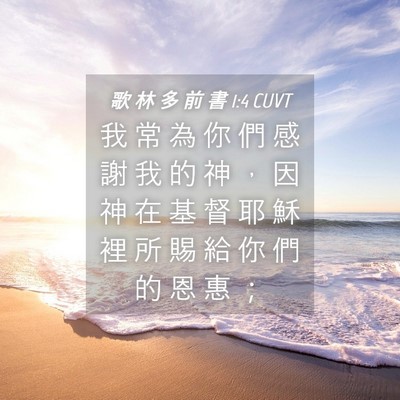 Picture 04 - 歌 林 多 前 書 1:4 CUVT - 我 常 為 你 們 感 謝 我 的 神 ， 因 - Bible Verse Picture
