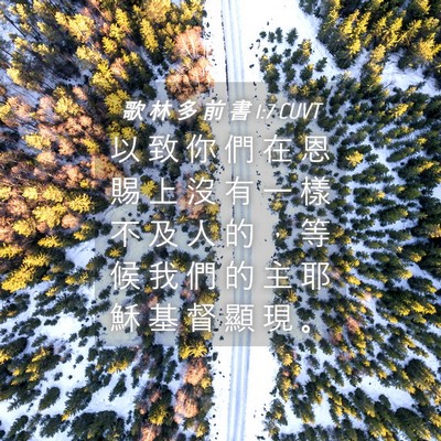 Picture 04 - 歌 林 多 前 書 1:7 CUVT - 以 致 你 們 在 恩 賜 上 沒 有 一 樣 - Bible Verse Picture