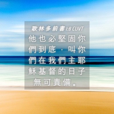 Picture 04 - 歌 林 多 前 書 1:8 CUVT - 他 也 必 堅 固 你 們 到 底 ， 叫 你 - Bible Verse Picture