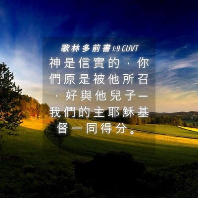 Picture 04 - 歌 林 多 前 書 1:9 CUVT - 神 是 信 實 的 ， 你 們 原 是 被 他 - Bible Verse Picture