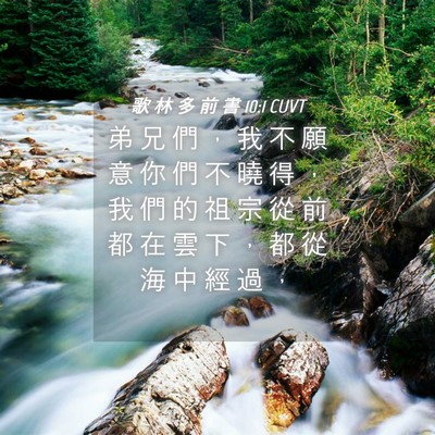 Picture 04 - 歌 林 多 前 書 10:1 CUVT - 弟 兄 們 ， 我 不 願 意 你 們 不 曉 - Bible Verse Picture