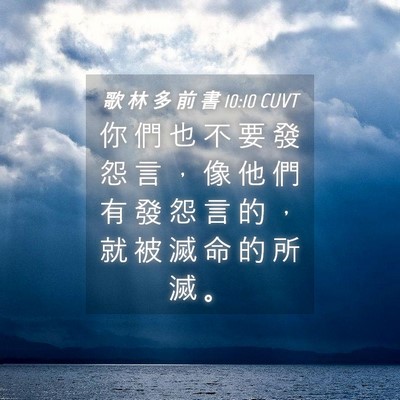 Picture 04 - 歌 林 多 前 書 10:10 CUVT - 你 們 也 不 要 發 怨 言 ， 像 他 們 - Bible Verse Picture