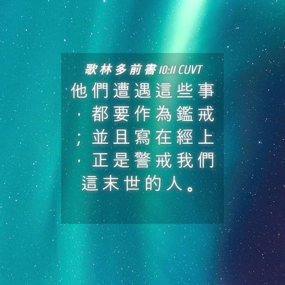 Picture 04 - 歌 林 多 前 書 10:11 CUVT - 他 們 遭 遇 這 些 事 ， 都 要 作 為 - Bible Verse Picture