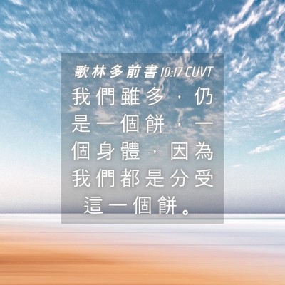 Picture 04 - 歌 林 多 前 書 10:17 CUVT - 我 們 雖 多 ， 仍 是 一 個 餅 ， 一 - Bible Verse Picture