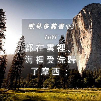 Picture 04 - 歌 林 多 前 書 10:2 CUVT - 都 在 雲 裡 、 海 裡 受 洗 歸 了 摩 - Bible Verse Picture