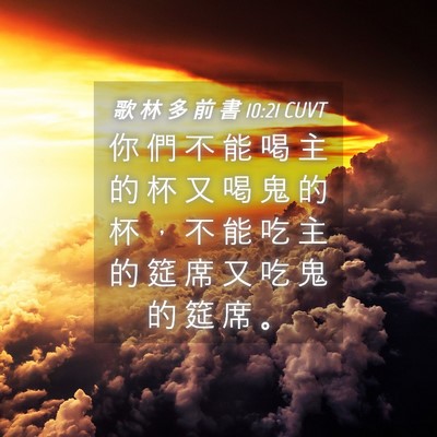 Picture 04 - 歌 林 多 前 書 10:21 CUVT - 你 們 不 能 喝 主 的 杯 又 喝 鬼 的 - Bible Verse Picture