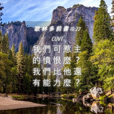 Picture 04 - 歌 林 多 前 書 10:22 CUVT - 我 們 可 惹 主 的 憤 恨 麼 ？ 我 們 - Bible Verse Picture