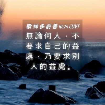 Picture 04 - 歌 林 多 前 書 10:24 CUVT - 無 論 何 人 ， 不 要 求 自 己 的 益 - Bible Verse Picture