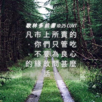 Picture 04 - 歌 林 多 前 書 10:25 CUVT - 凡 市 上 所 賣 的 ， 你 們 只 管 吃 - Bible Verse Picture