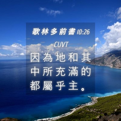 Picture 04 - 歌 林 多 前 書 10:26 CUVT - 因 為 地 和 其 中 所 充 滿 的 都 屬 - Bible Verse Picture