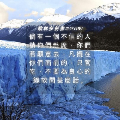 Picture 04 - 歌 林 多 前 書 10:27 CUVT - 倘 有 一 個 不 信 的 人 請 你 們 赴 - Bible Verse Picture