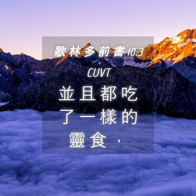 Picture 04 - 歌 林 多 前 書 10:3 CUVT - 並 且 都 吃 了 一 樣 的 靈 食 - Bible Verse Picture