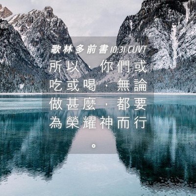 Picture 04 - 歌 林 多 前 書 10:31 CUVT - 所 以 ， 你 們 或 吃 或 喝 ， 無 論 - Bible Verse Picture