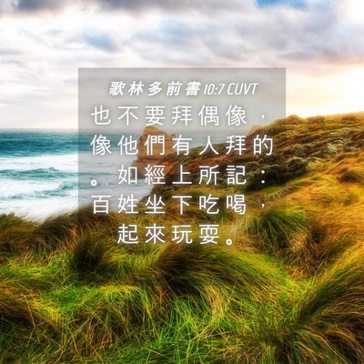 Picture 04 - 歌 林 多 前 書 10:7 CUVT - 也 不 要 拜 偶 像 ， 像 他 們 有 人 - Bible Verse Picture