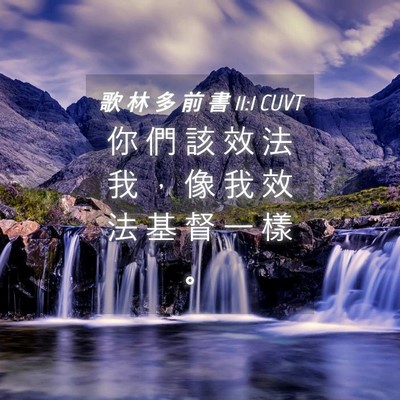 Picture 04 - 歌 林 多 前 書 11:1 CUVT - 你 們 該 效 法 我 ， 像 我 效 法 基 - Bible Verse Picture