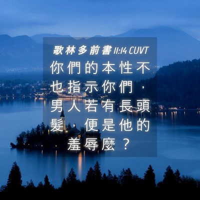 Picture 04 - 歌 林 多 前 書 11:14 CUVT - 你 們 的 本 性 不 也 指 示 你 們 ， - Bible Verse Picture