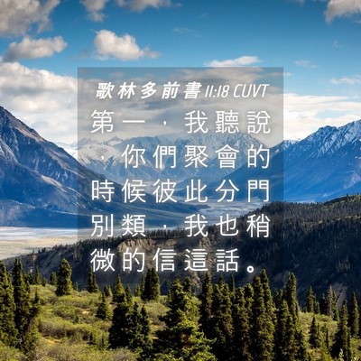 Picture 04 - 歌 林 多 前 書 11:18 CUVT - 第 一 ， 我 聽 說 ， 你 們 聚 會 的 - Bible Verse Picture