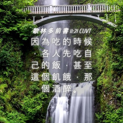 Picture 04 - 歌 林 多 前 書 11:21 CUVT - 因 為 吃 的 時 候 ， 各 人 先 吃 自 - Bible Verse Picture