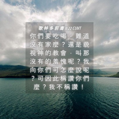 Picture 04 - 歌 林 多 前 書 11:22 CUVT - 你 們 要 吃 喝 ， 難 道 沒 有 家 麼 - Bible Verse Picture