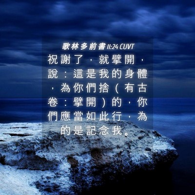 Picture 04 - 歌 林 多 前 書 11:24 CUVT - 祝 謝 了 ， 就 擘 開 ， 說 ： 這 是 - Bible Verse Picture