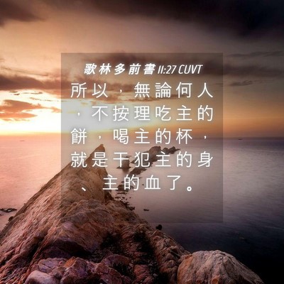 Picture 04 - 歌 林 多 前 書 11:27 CUVT - 所 以 ， 無 論 何 人 ， 不 按 理 吃 - Bible Verse Picture