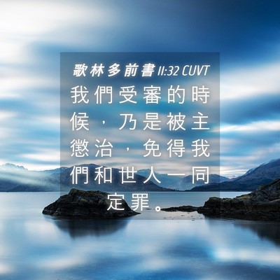 Picture 04 - 歌 林 多 前 書 11:32 CUVT - 我 們 受 審 的 時 候 ， 乃 是 被 主 - Bible Verse Picture