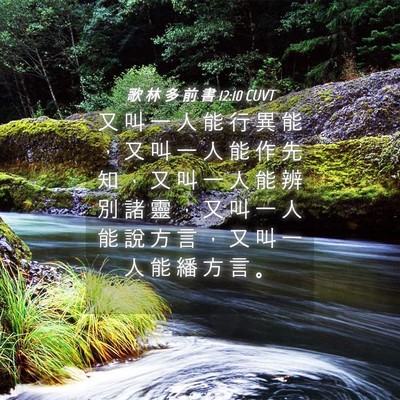 Picture 04 - 歌 林 多 前 書 12:10 CUVT - 又 叫 一 人 能 行 異 能 ， 又 叫 一 - Bible Verse Picture