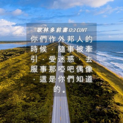 Picture 04 - 歌 林 多 前 書 12:2 CUVT - 你 們 作 外 邦 人 的 時 候 ， 隨 事 - Bible Verse Picture