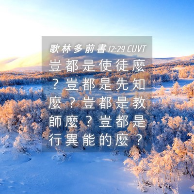 Picture 04 - 歌 林 多 前 書 12:29 CUVT - 豈 都 是 使 徒 麼 ？ 豈 都 是 先 知 - Bible Verse Picture