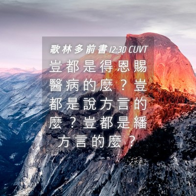 Picture 04 - 歌 林 多 前 書 12:30 CUVT - 豈 都 是 得 恩 賜 醫 病 的 麼 ？ 豈 - Bible Verse Picture