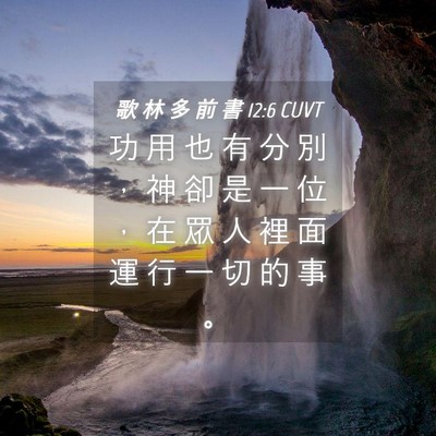 Picture 04 - 歌 林 多 前 書 12:6 CUVT - 功 用 也 有 分 別 ， 神 卻 是 一 位 - Bible Verse Picture
