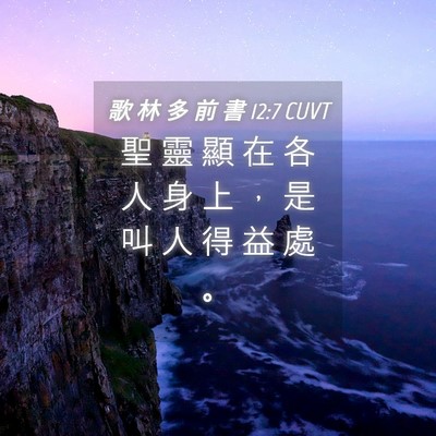 Picture 04 - 歌 林 多 前 書 12:7 CUVT - 聖 靈 顯 在 各 人 身 上 ， 是 叫 人 - Bible Verse Picture