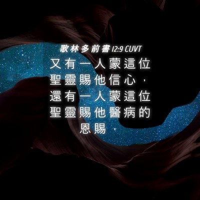 Picture 04 - 歌 林 多 前 書 12:9 CUVT - 又 有 一 人 蒙 這 位 聖 靈 賜 他 信 - Bible Verse Picture