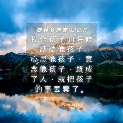 Picture 04 - 歌 林 多 前 書 13:11 CUVT - 我 作 孩 子 的 時 候 ， 話 語 像 孩 - Bible Verse Picture