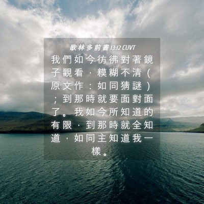 Picture 04 - 歌 林 多 前 書 13:12 CUVT - 我 們 如 今 彷 彿 對 著 鏡 子 觀 看 - Bible Verse Picture