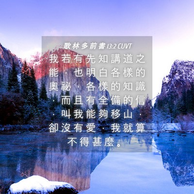 Picture 04 - 歌 林 多 前 書 13:2 CUVT - 我 若 有 先 知 講 道 之 能 ， 也 明 - Bible Verse Picture