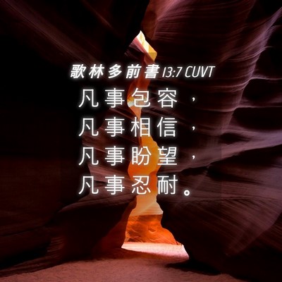 Picture 04 - 歌 林 多 前 書 13:7 CUVT - 凡 事 包 容 ， 凡 事 相 信 ， 凡 事 - Bible Verse Picture