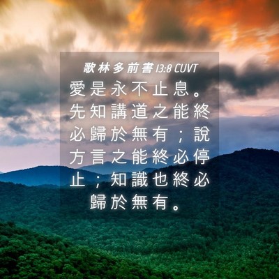 Picture 04 - 歌 林 多 前 書 13:8 CUVT - 愛 是 永 不 止 息 。 先 知 講 道 之 - Bible Verse Picture