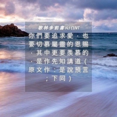 Picture 04 - 歌 林 多 前 書 14:1 CUVT - 你 們 要 追 求 愛 ， 也 要 切 慕 屬 - Bible Verse Picture