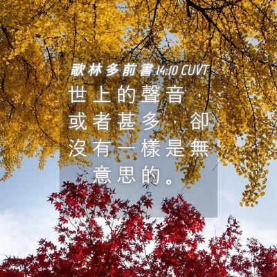 Picture 04 - 歌 林 多 前 書 14:10 CUVT - 世 上 的 聲 音 ， 或 者 甚 多 ， 卻 - Bible Verse Picture
