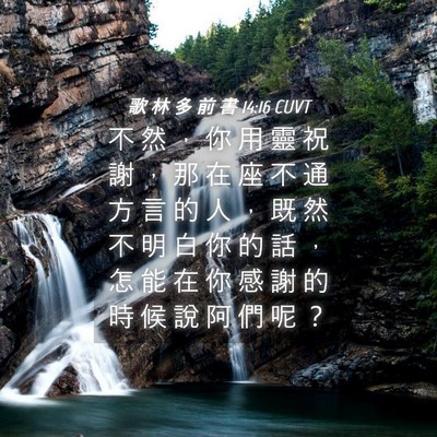Picture 04 - 歌 林 多 前 書 14:16 CUVT - 不 然 ， 你 用 靈 祝 謝 ， 那 在 座 - Bible Verse Picture
